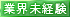 業界未経験