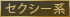 セクシー系