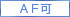 AF可