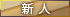 新人