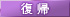 復帰