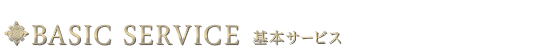 基本サービス