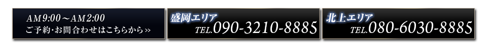 ご予約・お問い合わせはこちらから＞OPEN PM9:00～AM2:00