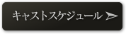 キャストスケジュール