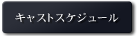 キャストスケジュール