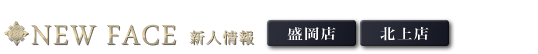 新人情報