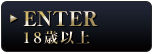 ENTER 18歳以上