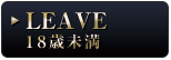LEAVE 18歳未満