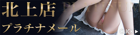 メルマガ登録　シティヘブンネット 癒月 北上