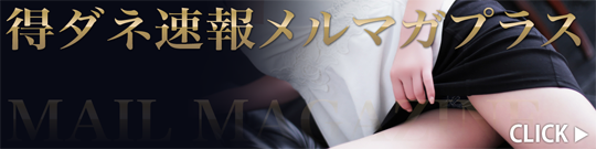 メルマガ登録　ビッグデザイア東北 癒月