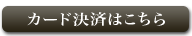 カード決済はこちら