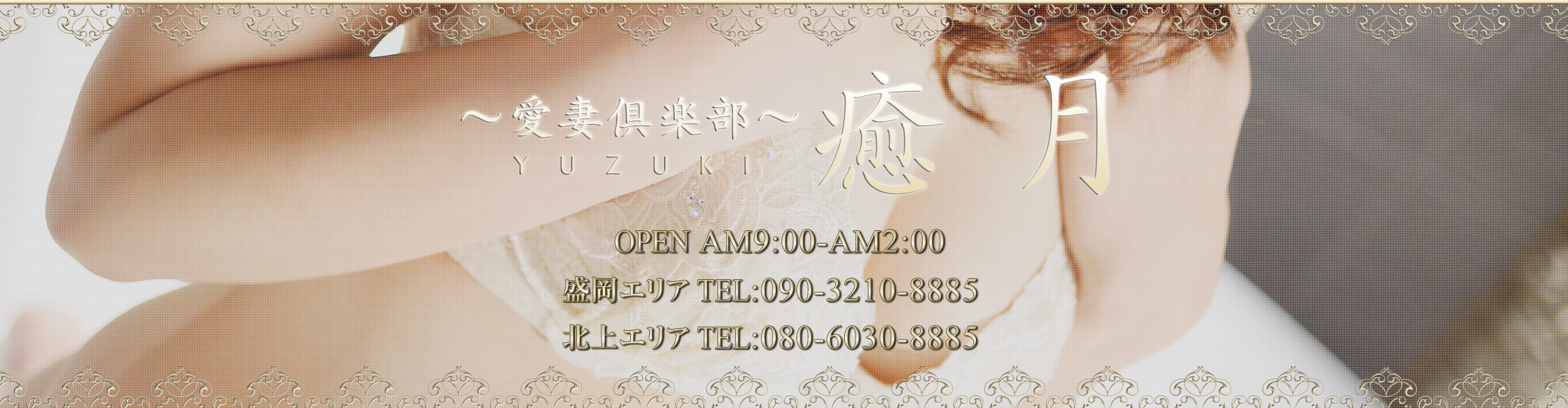 【愛妻倶楽部　癒月】OPEN AM9:00～AM2:00