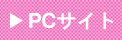 PC�ŋ��l�T�C�g